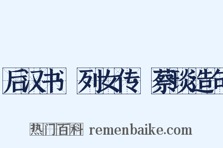 后汉书·列女传·蔡琰造句是什么意思的图片